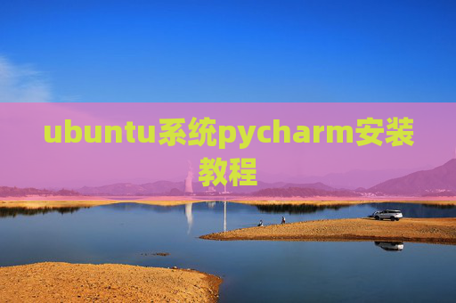 ubuntu系统pycharm安装教程 ubuntu系统pycharm安装教程