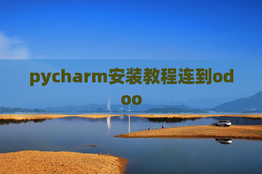 pycharm安装教程连到odoo pycharm安装教程连到odoo