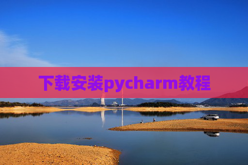 下载安装pycharm教程