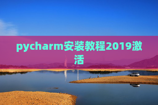 pycharm安装教程2019激活